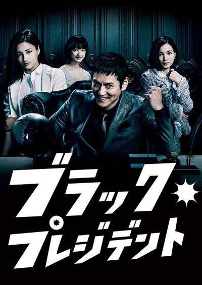 黑社长的海报-正式海报 日本