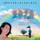 天作之盒