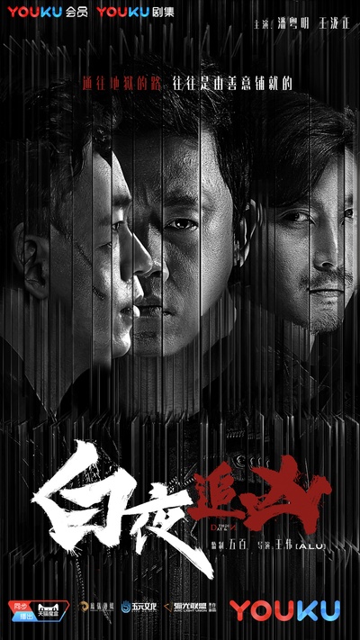 白夜追凶的海报-预告海报 中国大陆