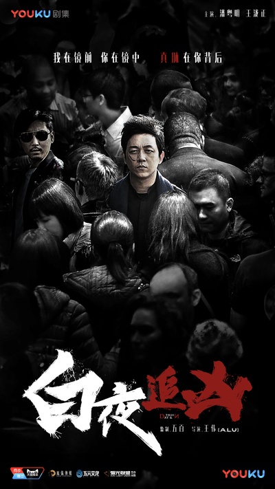 白夜追凶的海报-预告海报 中国大陆