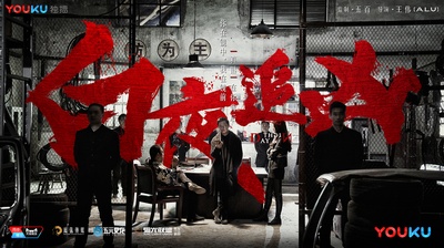 白夜追凶的海报-预告海报 中国大陆