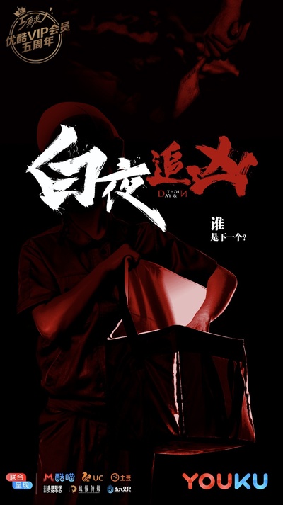 白夜追凶的海报-其他海报