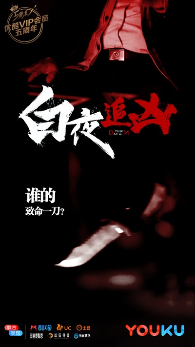 白夜追凶的海报-其他海报