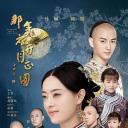 那年花开月正圆