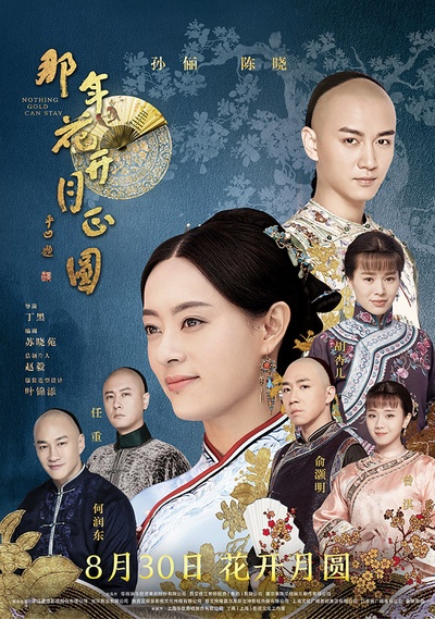那年花开月正圆的海报-正式海报 中国大陆