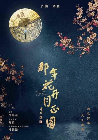 那年花开月正圆的海报-正式海报 中国大陆