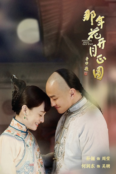 那年花开月正圆的海报-角色海报 中国大陆