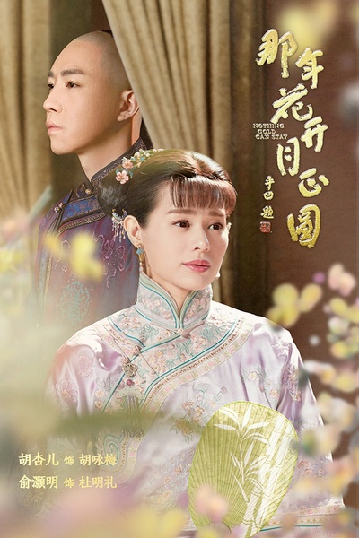 那年花开月正圆的海报-角色海报 中国大陆