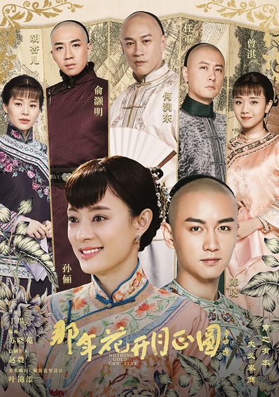 那年花开月正圆的海报-正式海报 中国大陆