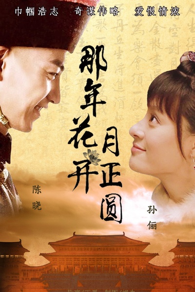 那年花开月正圆的海报-其他海报 中国大陆