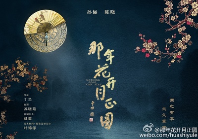 那年花开月正圆的海报-正式海报 中国大陆