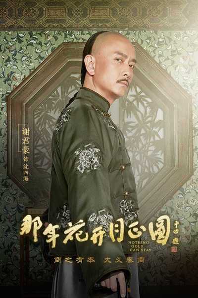 那年花开月正圆的海报-角色海报