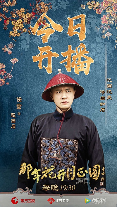 那年花开月正圆的海报-角色海报