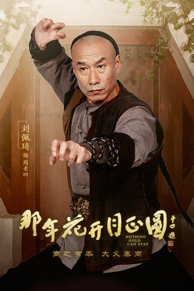 那年花开月正圆的海报-角色海报