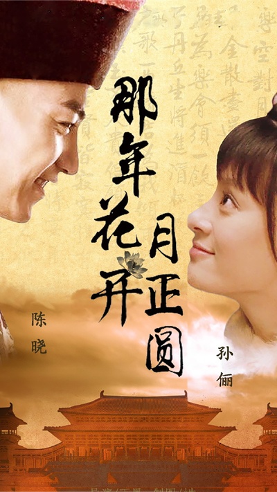那年花开月正圆的海报-角色海报