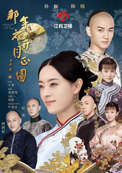 那年花开月正圆的海报-正式海报