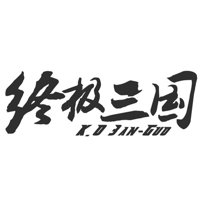 终极三国2017的海报-其他海报 中国大陆