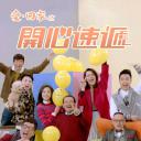 爱·回家之开心速递