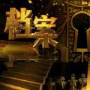 档案
