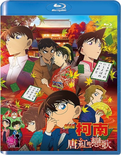 名侦探柯南：唐红的恋歌的海报-其他海报 台湾