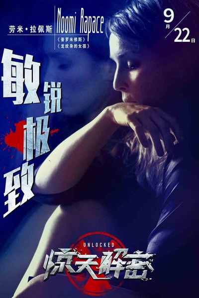 惊天解密的海报-角色海报 中国大陆