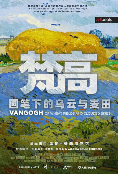 梵高：画笔下的乌云与麦田的海报-正式海报