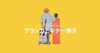 布兰卡和弹吉他的人的海报-预告海报 日本