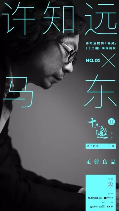 十三邀 第二季的海报-预告海报