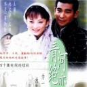 青河绝恋
