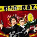 战力外搜查官