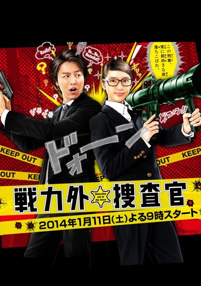 战力外搜查官的海报-正式海报