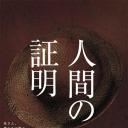 人性的证明