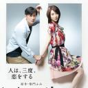 同窗生：人生谈三次恋爱