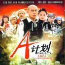 A计划