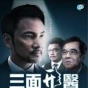 三面形医