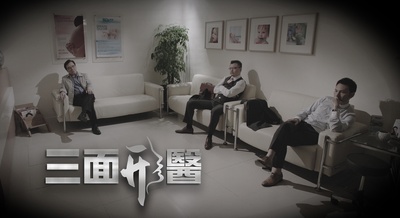 三面形医的海报-正式海报 香港