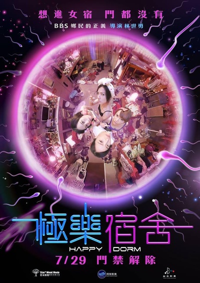 极乐宿舍的海报-正式海报