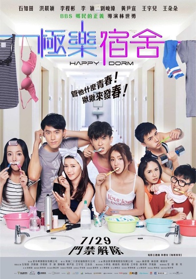 极乐宿舍的海报-正式海报