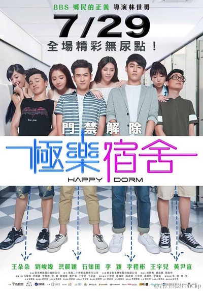 极乐宿舍的海报-正式海报