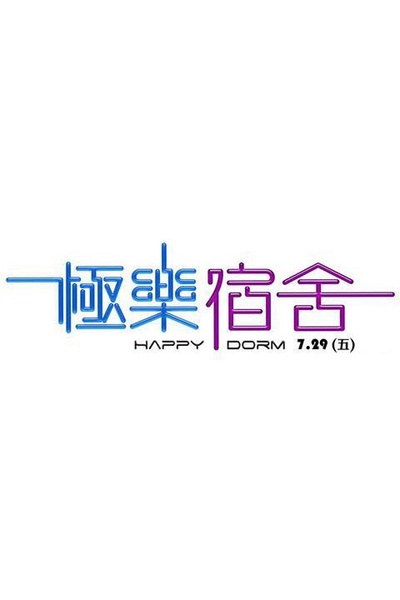 极乐宿舍的海报-预告海报