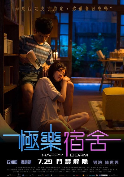极乐宿舍的海报-正式海报 台湾