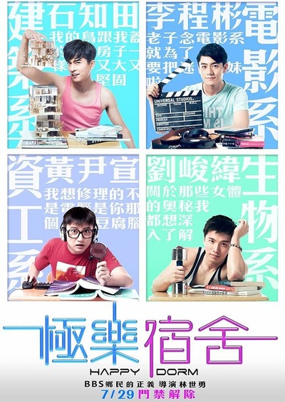 极乐宿舍的海报-角色海报 台湾