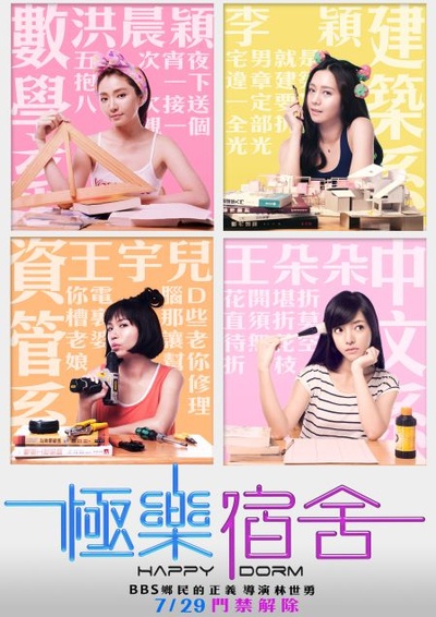 极乐宿舍的海报-角色海报 台湾