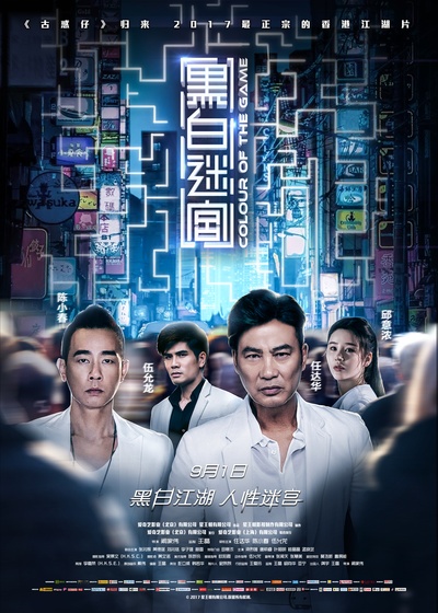黑白迷宫的海报-正式海报 中国大陆