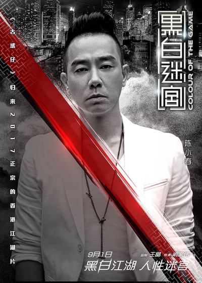 黑白迷宫的海报-角色海报 中国大陆