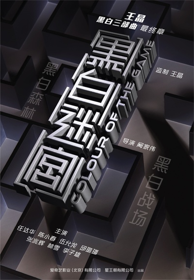 黑白迷宫的海报-预告海报 中国大陆