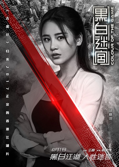 黑白迷宫的海报-角色海报 中国大陆