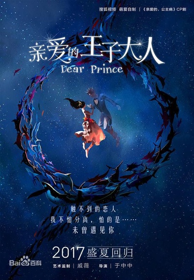 亲爱的王子大人的海报-正式海报