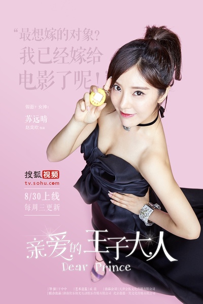 亲爱的王子大人的海报-角色海报 中国大陆