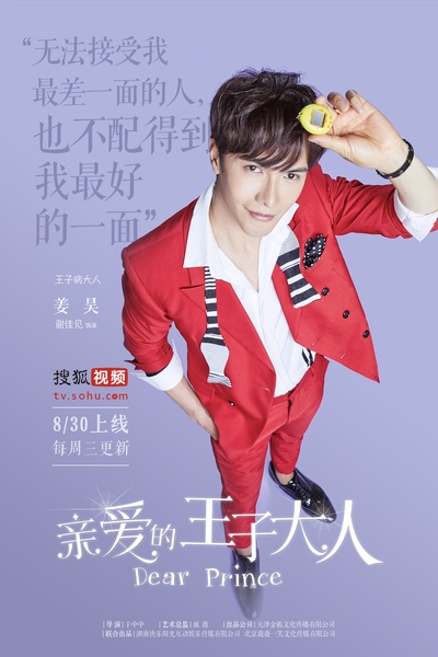 亲爱的王子大人的海报-角色海报 中国大陆